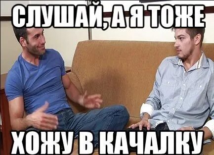 Тоже иду