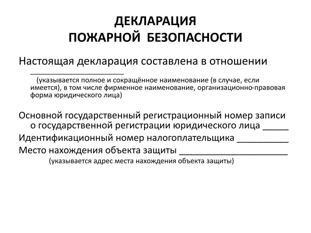 С какой целью составляется декларация пожарной безопасности. Декларация пожарной безопасности. Разработка декларации пожарной безопасности. Декларация пожарной безопасности 2020. Регистрационный номер пожарной декларации.