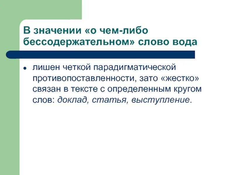 Что означает слово доклад. Определите типы лексических значений в парадигматике. Что означает слово реферат. Демократический лексическое значение. Неведомый лексическое значение