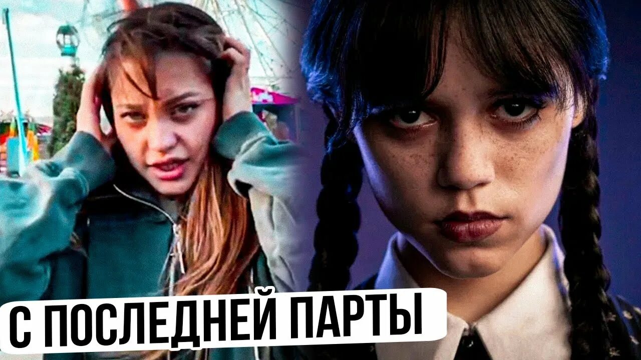 Уэнздей аддамс. Девочка венсдей с последней текст. Уэнсдей сериал 2022. Девочка венсдей с последней текст. Девочка венсдей с последней текст.