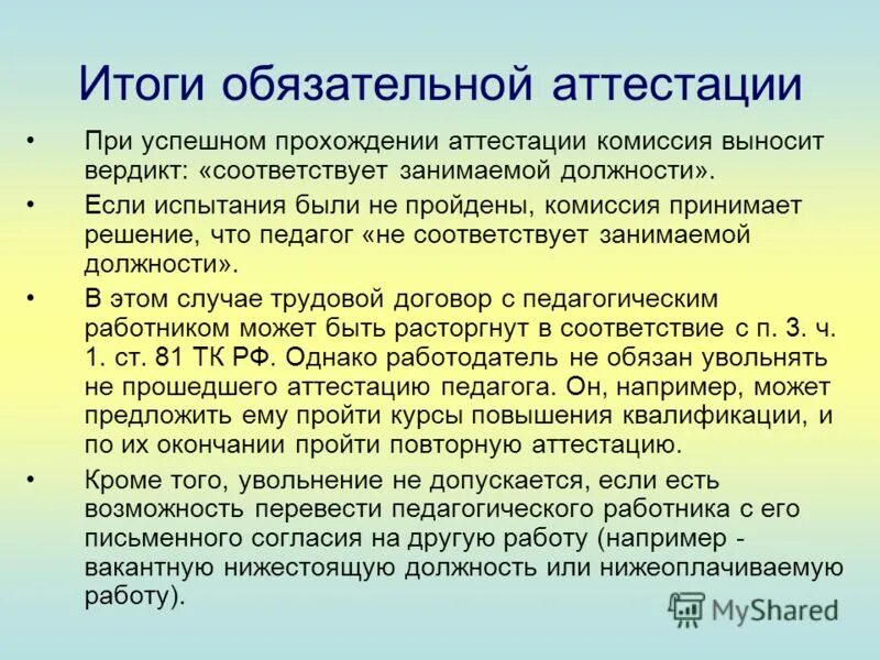 периодичность аттестации на соответствие занимаемой должности. категория занимаемой должности что это. может ли учитель отказаться от аттестации. что будет если не пройдешь аттестацию. педагогические работники должны проходить аттестацию.