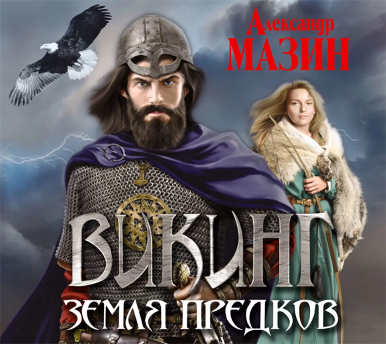 Викинг 6 аудиокнига слушать. Книга викинги. Викинг северянин. Книги викинги мазин а. Мазин викинг аудиокнига.