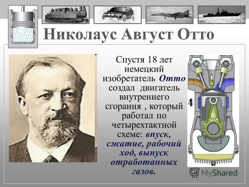 двигатель николаса отто. четырехтактный двигатель изобрел. поршневой двигатель презентация. изобретатели двигателя внутреннего сгорания. кто изобрёл двигатель внутреннего сгорания.