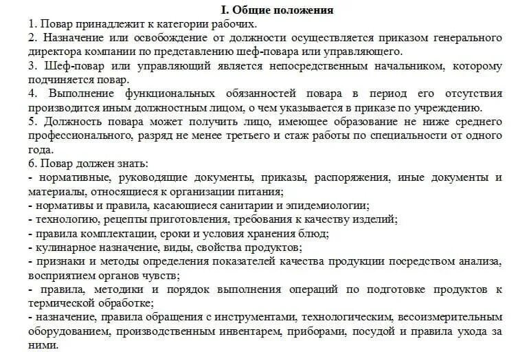 Должностная инструкция 2023 года образец. Функциональные обязанности повара ресторана. Обязанности повара в школьной столовой должностные обязанности. Должностные инструкции поваров. Инструкция обязанностей помощника повара.