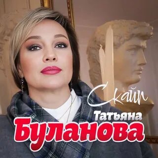 Новинки песен татьяны булановой