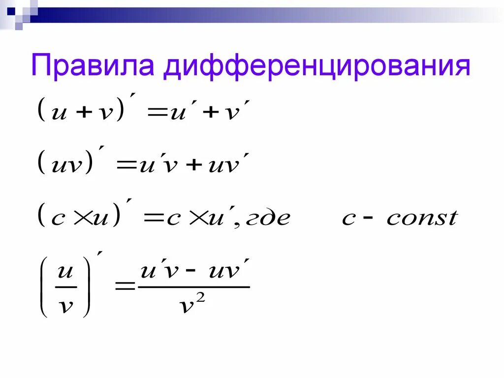 Правили дифференцирования. Правила дифференцирования функций. Методы дифференцирования производной. Производная дифференцирование. Производные правила дифференцирования.