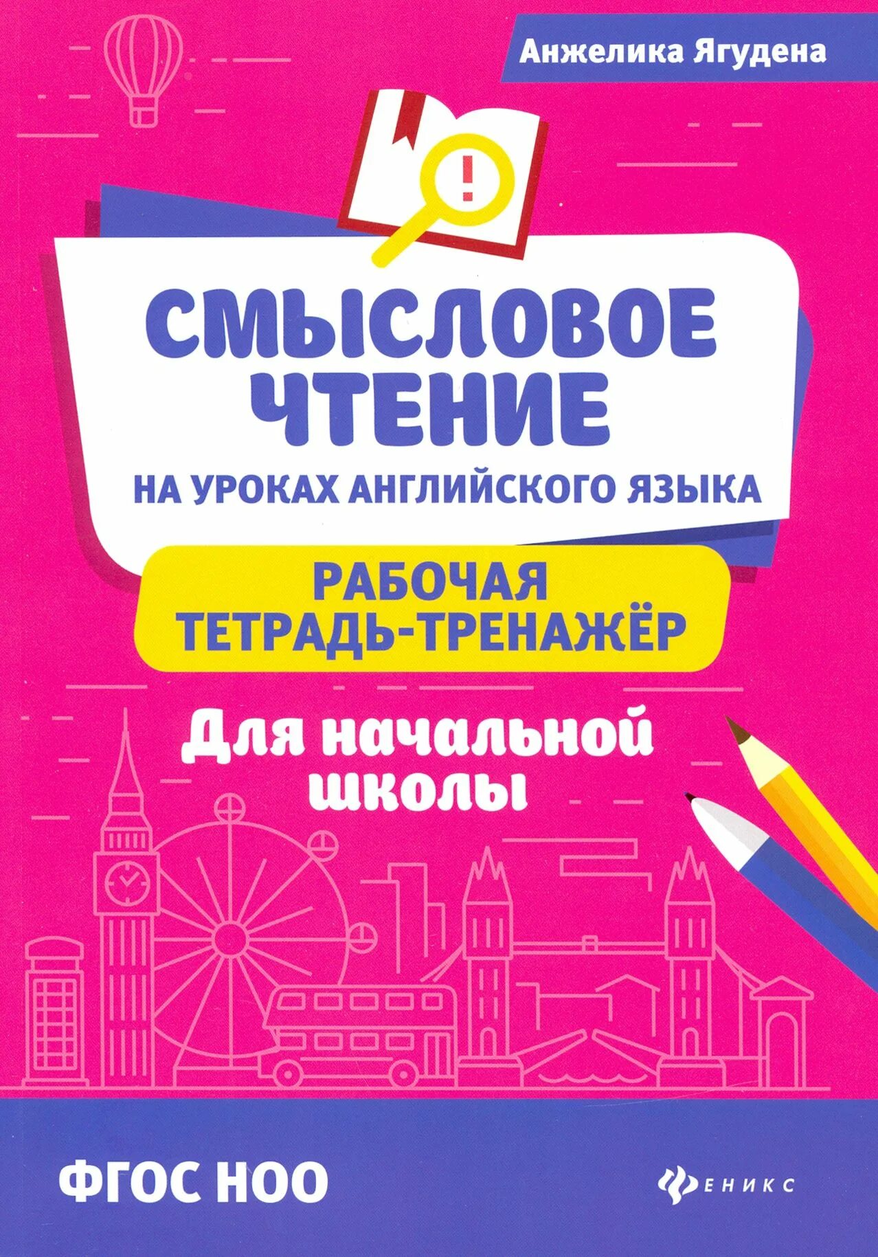 Рабочая тетрадь по смысловому чтению 5 класс. Урок английского языка. тетрадь тренажер чтение читаю. отзыв на урок английского языка. ягудена устный ответ 5-7 классы.
