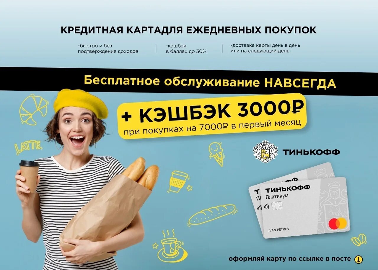 Выбирайте продукт от тинькофф и получайте бонусы. Кредитная карта тинькофф. реклама тинькофф платинум. тинькофф платинум кредитная. кэшбэк тинькофф.