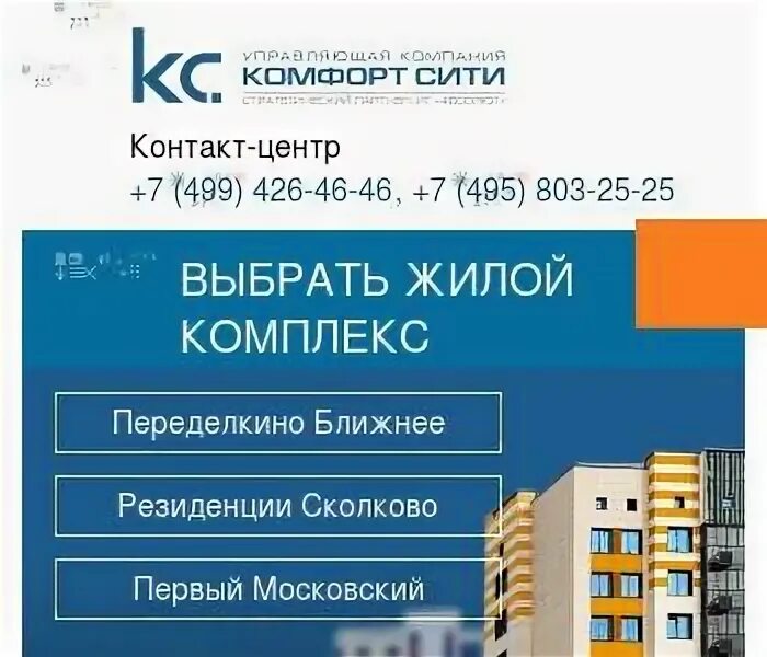 Сайт комфорт сити. УК комфорт Сити Переделкино Ближнее. Комфорт Сити управляющая компания Московский. УК комфорт Сити город парк Московский.