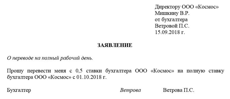 Неполный рабочий день директору. Заявление на перевод с 0.5 ставки на полную ставку образец. Заявление сотрудника о переводе на 0.5 ставки образец. Заявление на полную ставку образец о переводе с 0.5 ставки на 1. Образец заявления о переводе с 0,5 ставки на ставку.