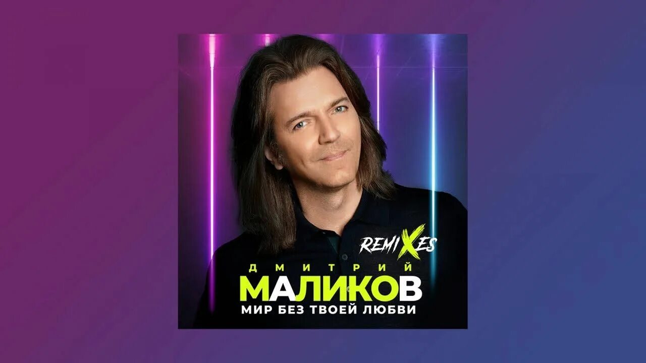 Без твоей любви ремикс