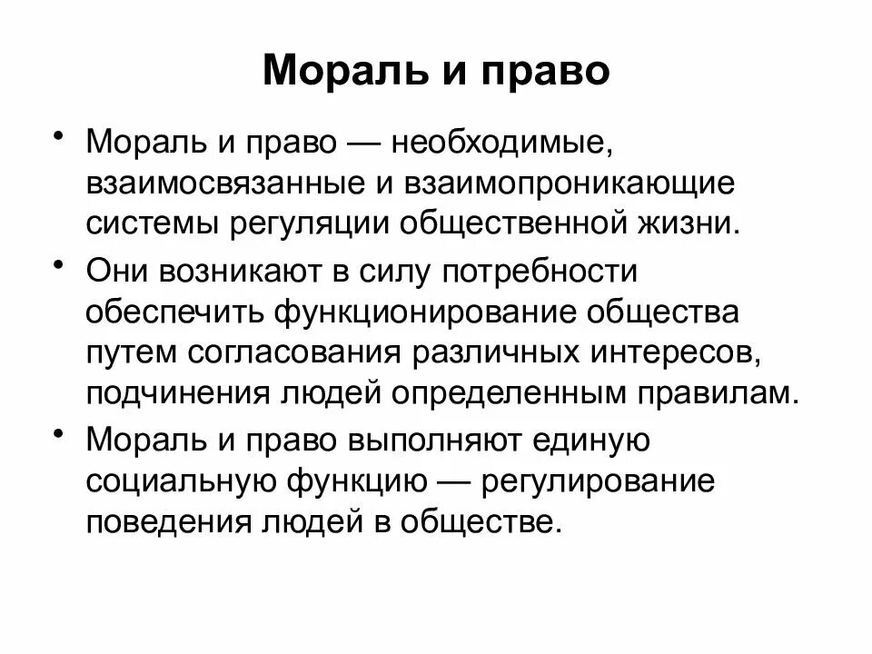 Моральные нормы запрета. Право и мораль. Право и мораль взаимосвязь. Правовое и моральное. Право и нравственность.