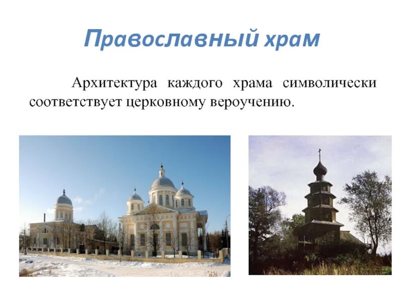 Особенности православного храма. Элементы крестово купольного храма. Шатровые храмы на руси. Особенности православного храма. Архитектура православного храма.