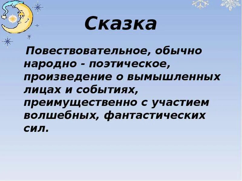 Произведение о вымышленных событиях. Списать сказку. Повествовательное произведение о вымышленных лицах и событиях. Сказка- это произведение о вымышленных лицах и событиях с участием. Сказки штобысписывать.