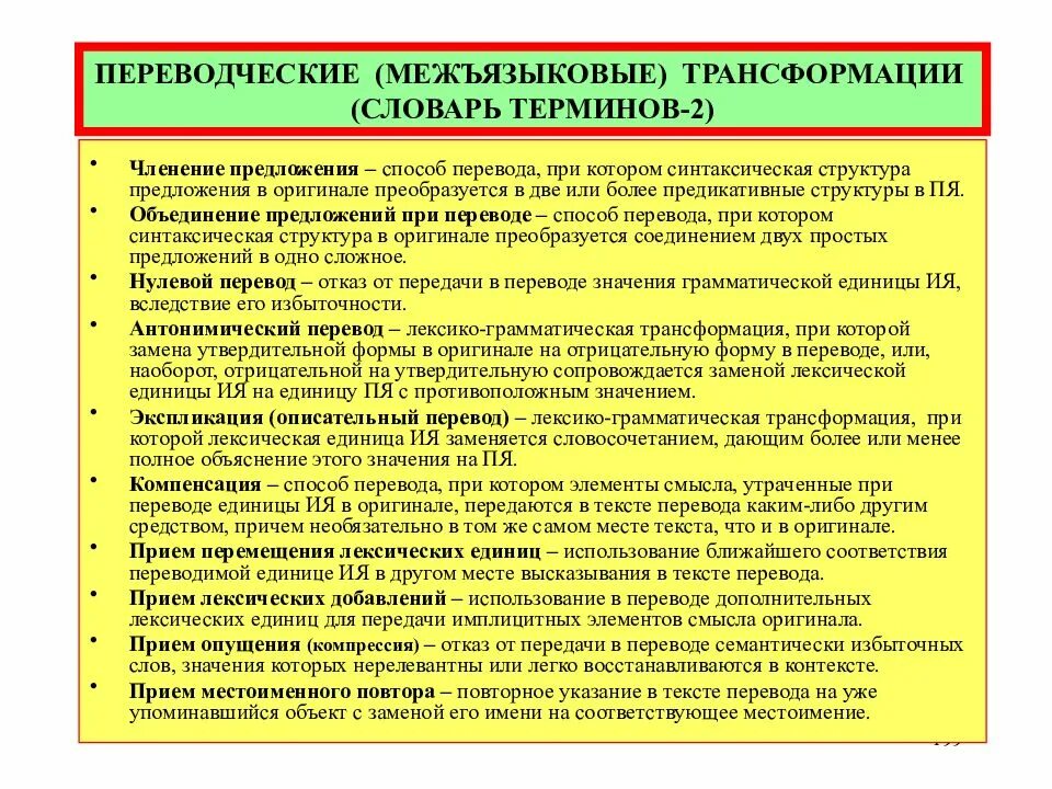 Методы перевода текста. Приемы трансформации при переводе. Виды переводческих трансформаций. Переводческие преобразования. Переводческие трансформации и приемы перевода.