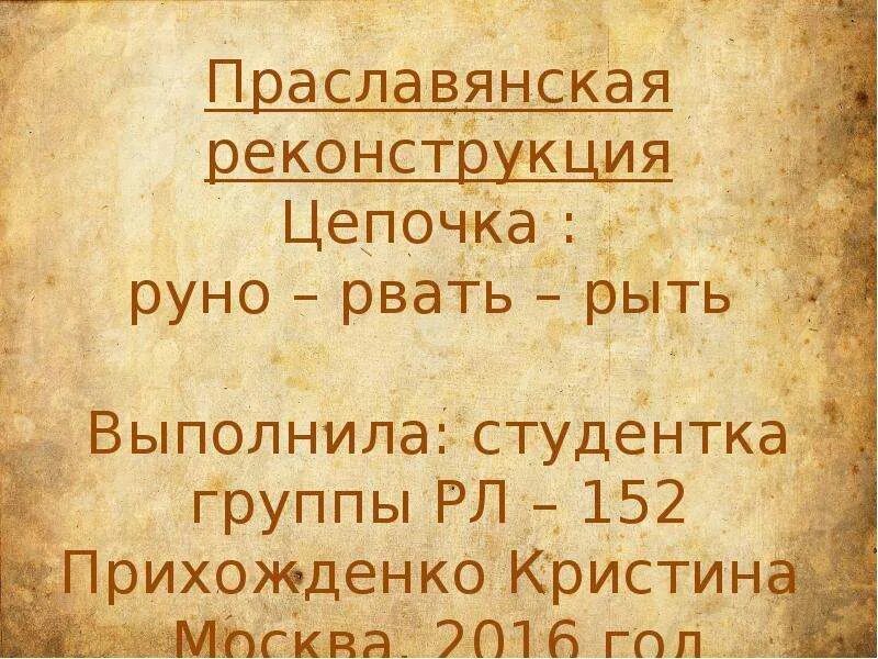 Реконструкция языков. Праславянская реконструкция. Реконструкция праславянского языка. Праславянские слова. Праславянский язык.