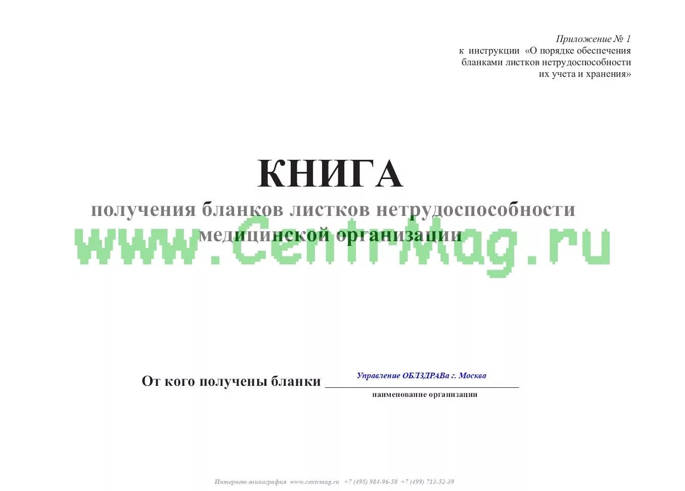 Учет бланков листков нетрудоспособности. Учет бланков листков нетрудоспособности