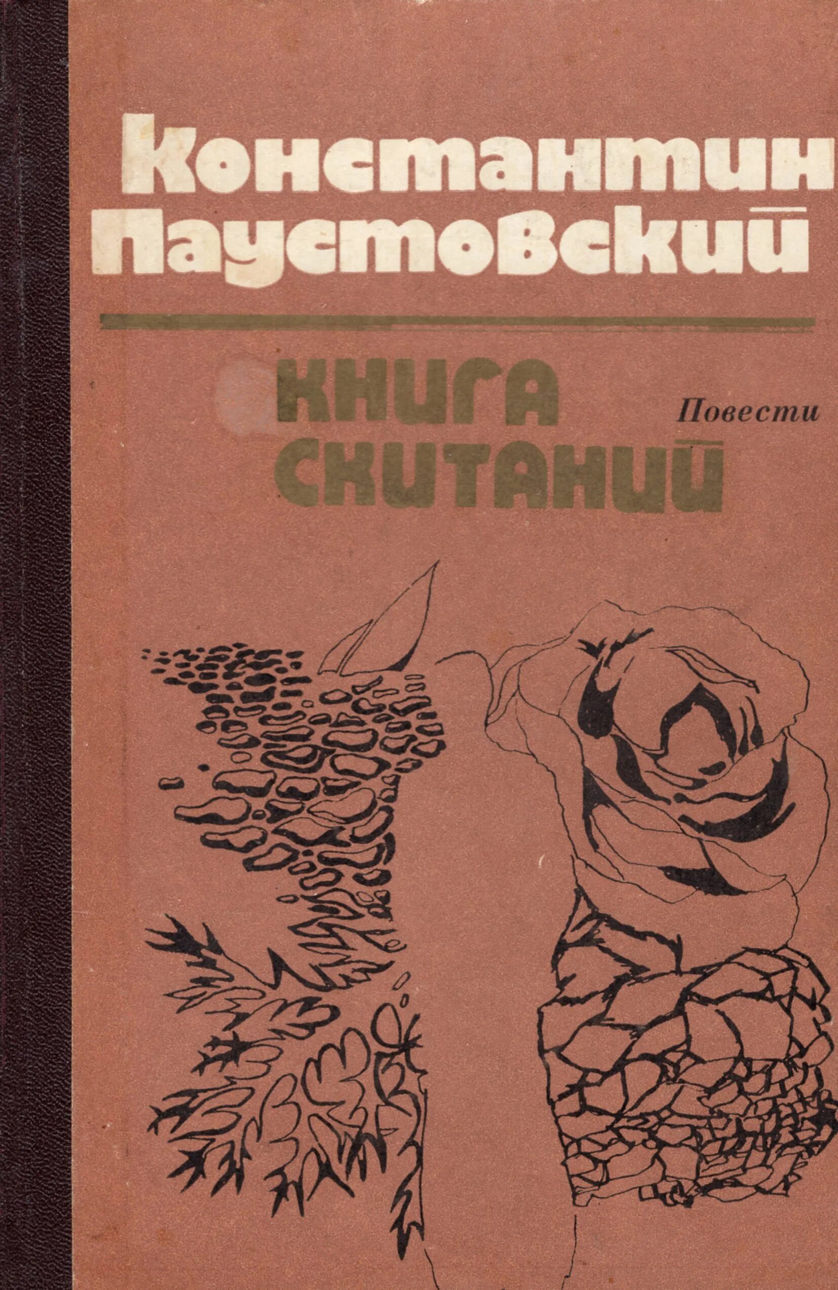 Слушать паустовского книга жизни. Паустовский книга скитаний. Паустовский повесть о жизни книга скитаний. Книга скитаний книга.