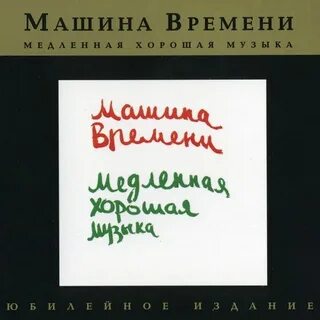 Время высокой музыки