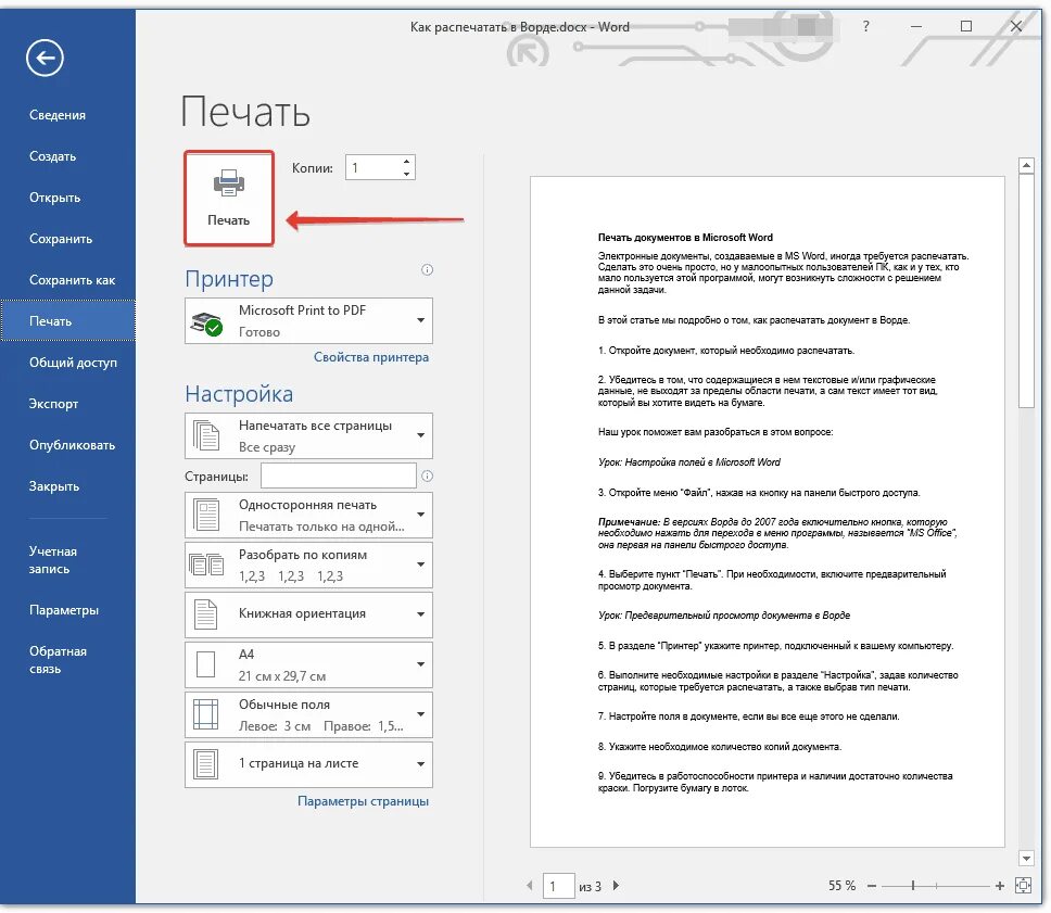 Не печатает в ворде что делать. Как напечатать файл в Ворде. Как распечатать файл в Ворде. Печать документ на Microsoft Word. Как напечатать с ворда на принтере.