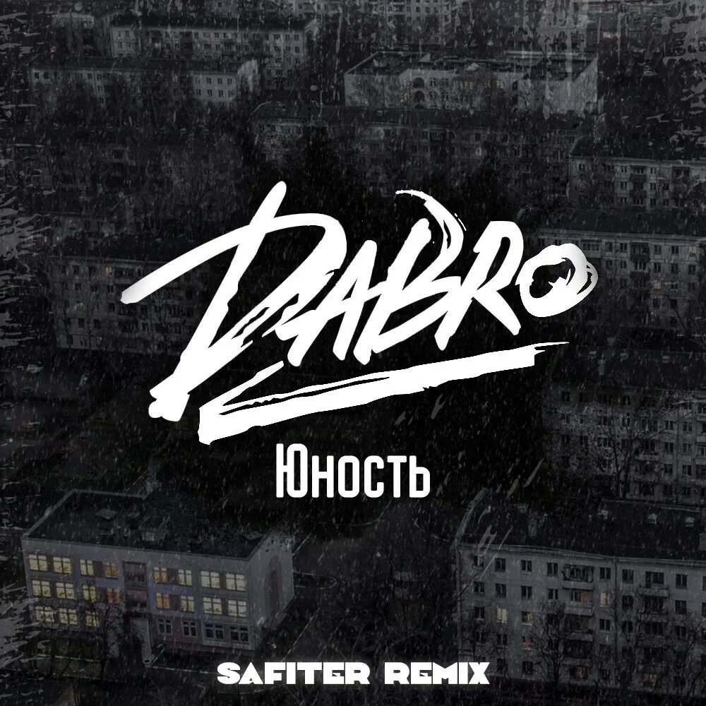 Песня звук поставим на всю и соседи. Dabro Юность. Dabro Юность Dabro. Dabro - Юность (2020). Логотип группы Dabro.