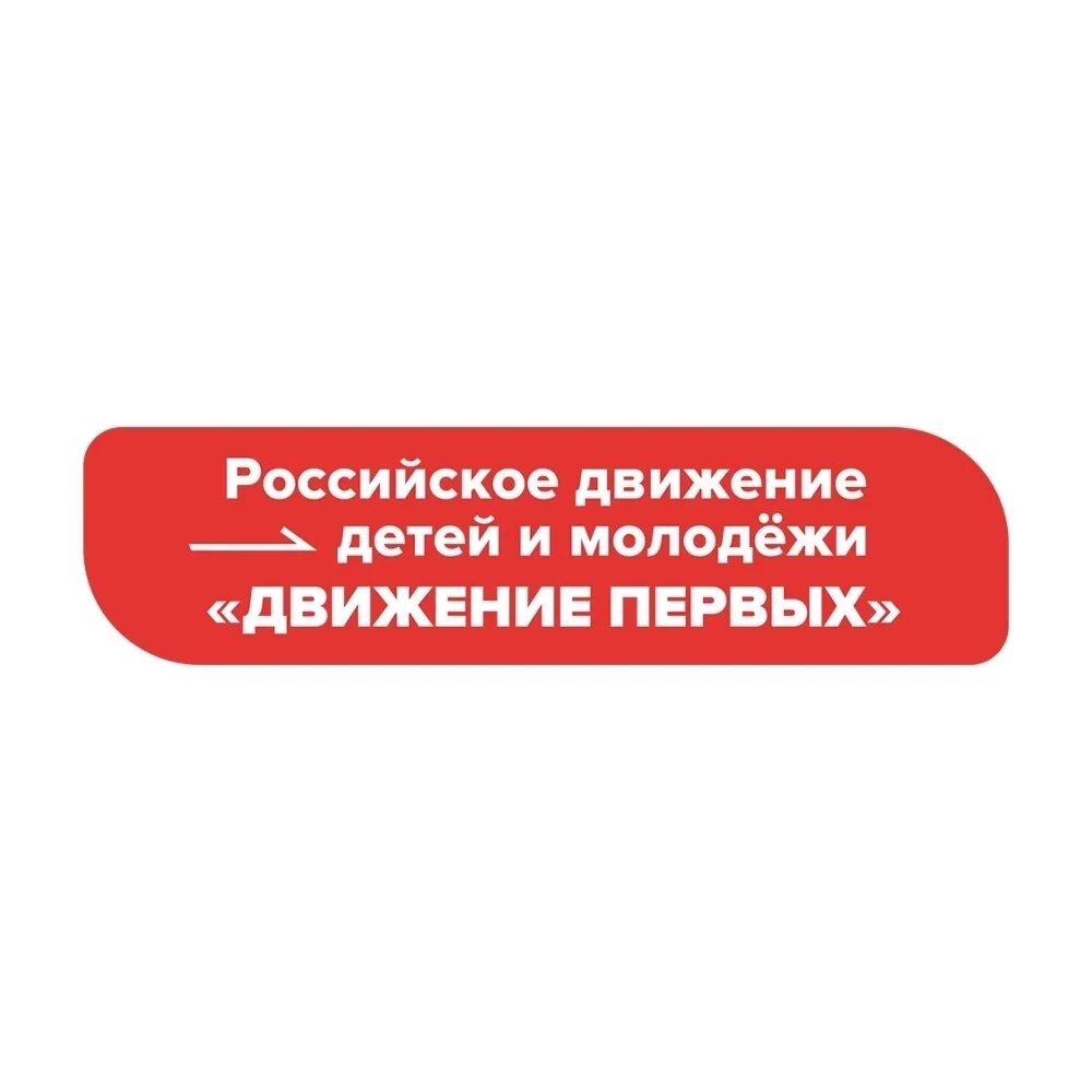 Движение первых логотип 2025. Движение первых логотип 2025