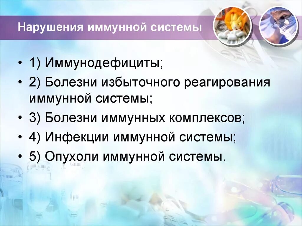 Иммунные нарушения это. Нарушения функций иммунной системы. Нарушение работы иммунной системы. Известные нарушения иммунитета. Нарушение функций системы крови и иммунной системы что это.