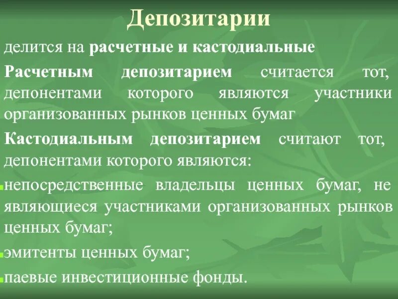 Что такое кастодиальные и расчетные депозитарии. Расчетный депозитарий. Кастодпяльный. Кастодиальный риск. Кастодиан и депозитарий разница.