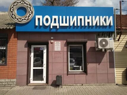 Адреса магазинов подшипников