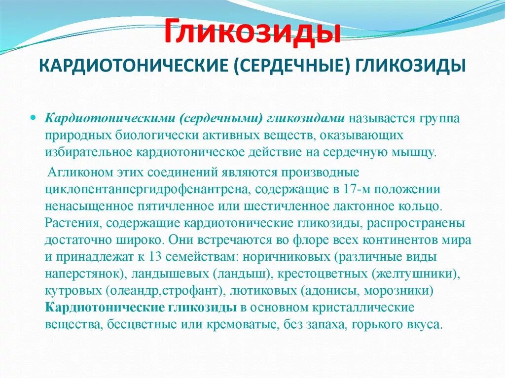 Сердечными гликозидами являются. Гликозиды. Растения с кардиотоническим действием. Растительные сердечные гликозиды. Основные группы сердечных гликозидов.