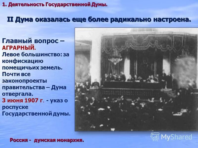 3 июня 2 государственная дума. Председатель второй государственной Думы 1906. Партийный состав 2 государственной Думы 1906. Основные вопросы 2 государственной Думы 1906. Основные вопросы 1 государственной Думы 1906.