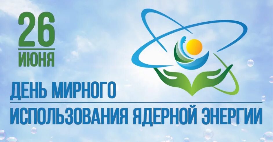 26 июня 2025 г. День мирного атома. 26 июня день мирного атома. день мирного использования ядерной энергии. день мирного использования ядерной энергии 26 июня.