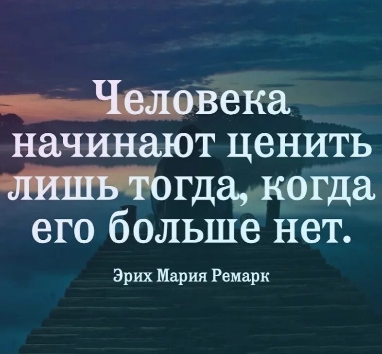 В жизни больше всего ценю. Цените людей. Дорожить человеком цитаты. Потеряв начинаем ценить цитаты. Цените людей цитаты.