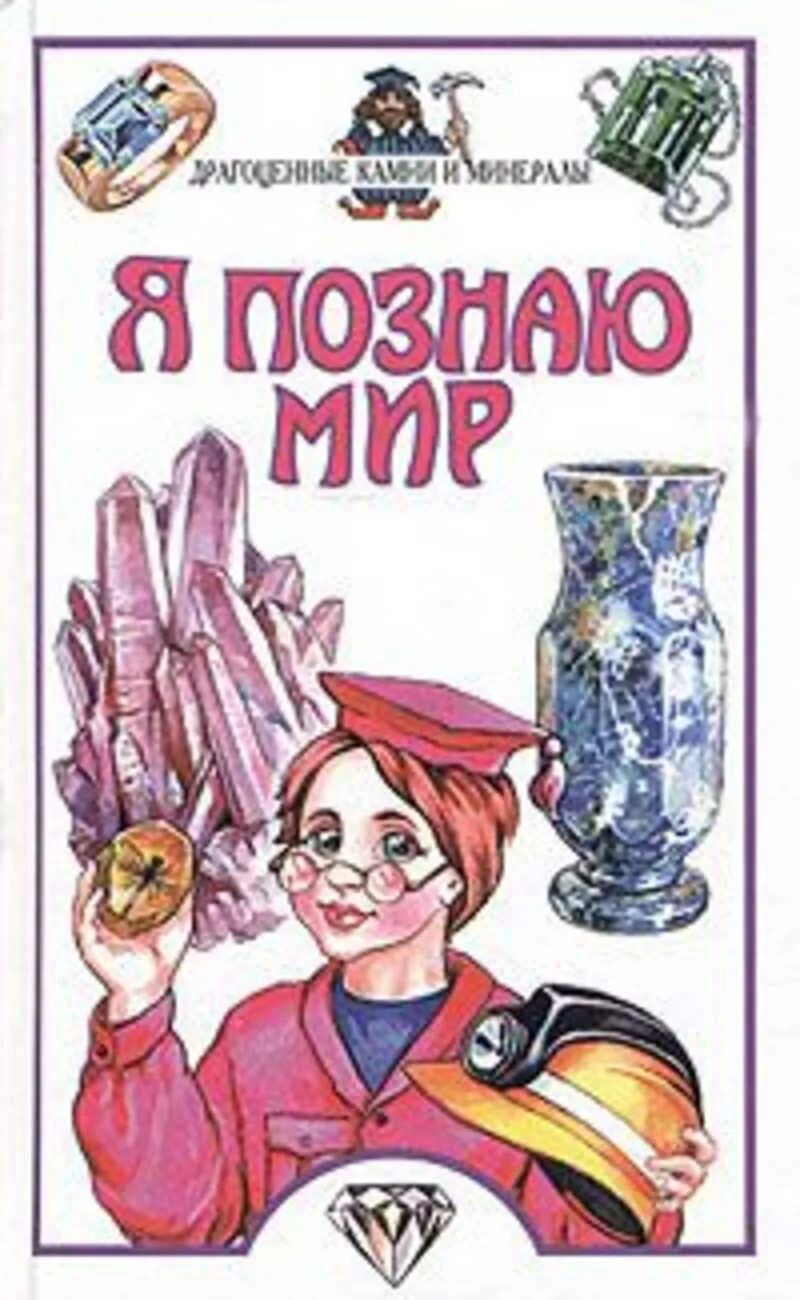 Я познаю мир исследовательские работы. Я познаю мир книги. ребенок с книгами я познаю мир. книжка я познаю мир. энциклопедия я познаю мир.