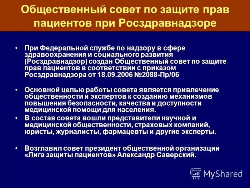 Организация по надзору здравоохранения. Юридические аспекты защиты прав пациента. Федерального общественного совета по правам пациента. Общественное здравоохранение организации примеры. Защита интересов пациентов на всех уровнях обслуживания.