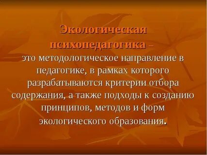 Экологическая педагогика