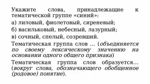 Тематические группы слов. Тематические группы слов родовые и видовые понятия. Предложение со словами одной тематической группы. Тематические группы слов. Тематические группы что это.