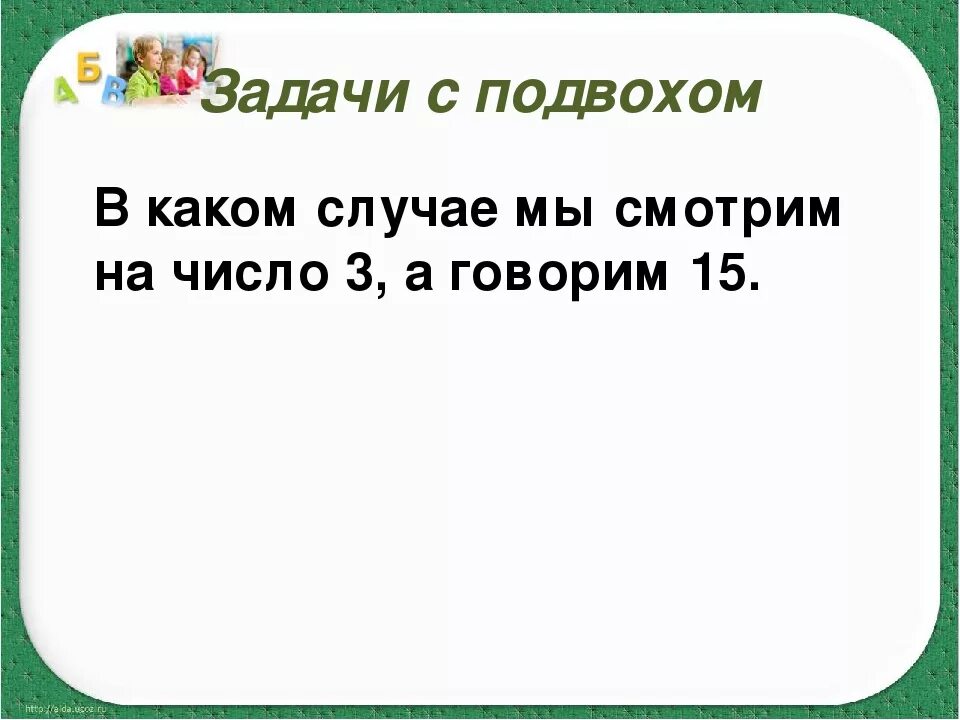 Задачи с подвохом. Задачи с подвохом с ответами. Загадки с подвохом. Логические задачи с ответами с подвохом. Не было легкой задачи