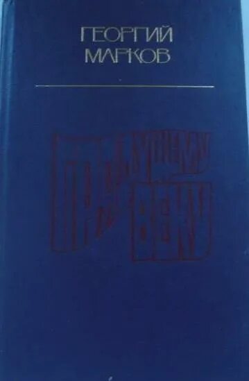 Купить книгу маркова россия в квадрате. Марков грядущему веку. Веку грядущему книга. Портрет Маркова книга. Портрет Маркова книга читать.