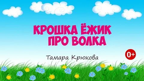 Аудиосказки татьяны