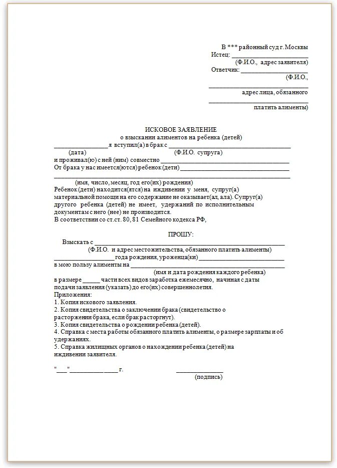 Исковое заявление в суд на подачу алиментов. Исковое заявление на подачу алиментов на ребенка. Образец искового заявления на алименты 2021. Заявление на взыскание алиментов на ребенка образец в суд 2021. Заявление на содержание матери