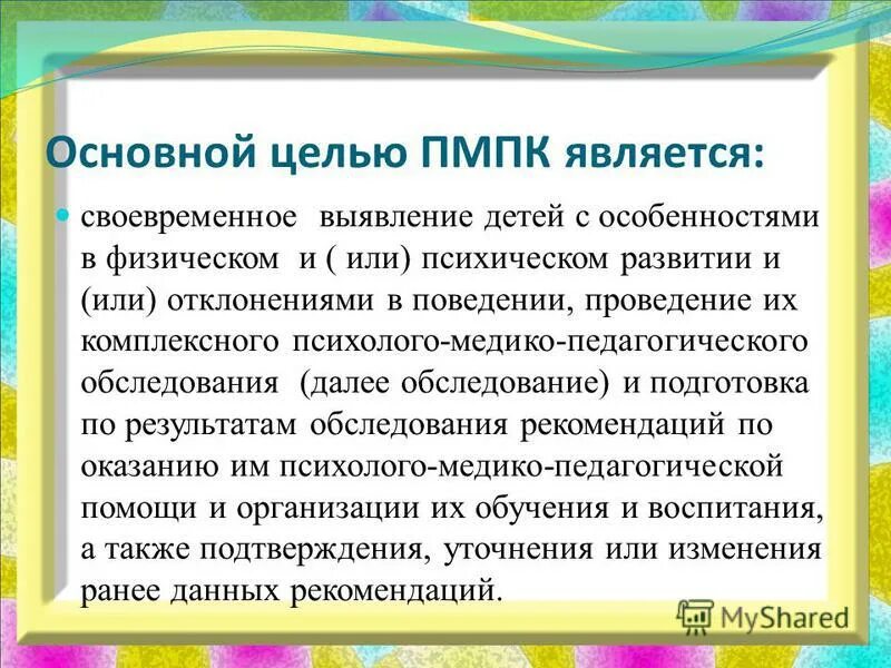 Цель направлений на ПМПК В ДОУ. Цель обследования ПМПК. Цель обследования ребенка на ПМПК. Основные направления деятельности комиссии (ПМПК). Основные цели пмпк