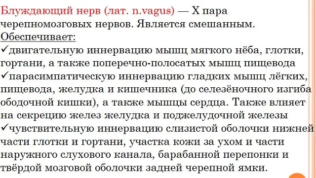 Поражение блуждающего нерва. Синдромы поражения блуждающего нерва. Вагус нерв симптомы поражения. Причины поражения блуждающего нерва. Блуждающий нерв заболевания.