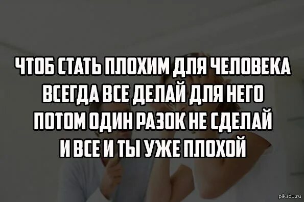 Не нужно становиться плохим. Как стать плохим человеком. Стала плохой для всех. Сделай человеку добро один раз. Сделай один раз плохо.