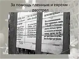 За помощь пленным и евреям расстрел Холокост. Международный день памяти жертв Холокоста презентация. Списки расстрелянных евреев в Чернигове. Помощь военнопленным