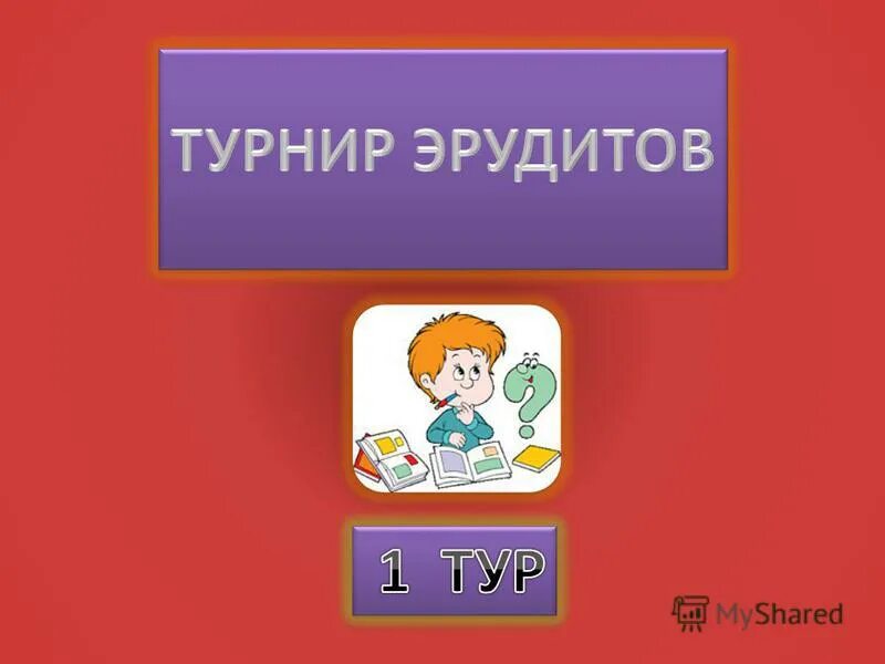 Эрудиты презентация. Турнир эрудитов. Эрудит картинки. Блиц-турнир «Эрудит». Эрудит картинки для презентации.