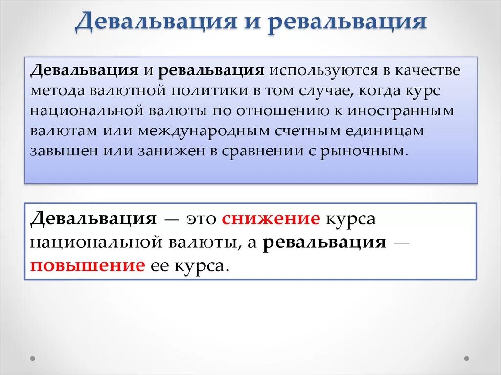 Девальвация и ревальвация. Девальвация и ревальвация валюты. Ревальвация национальной валюты. Девальвация и ревальвация валютного курса.