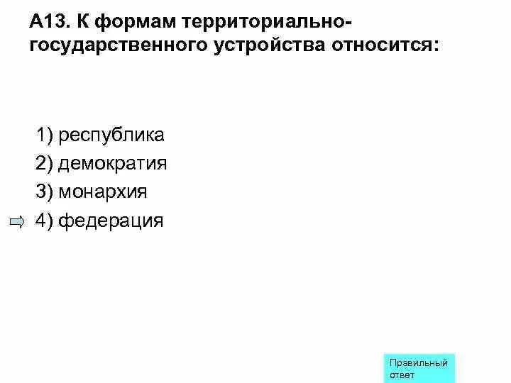 Установите соответствие между формами территориально устройства