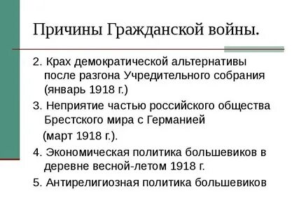 Причины и последствия гражданской