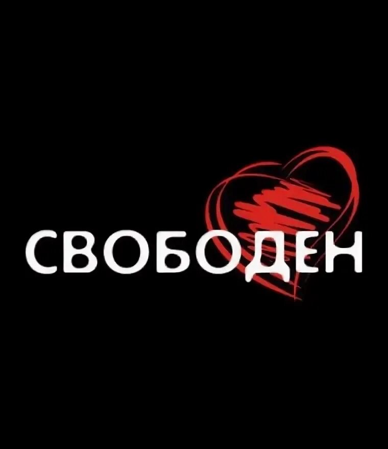 Такие как она всегда свободны